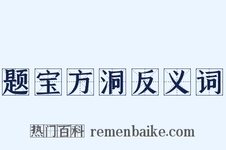 题宝方洞反义词是什么意思的图片